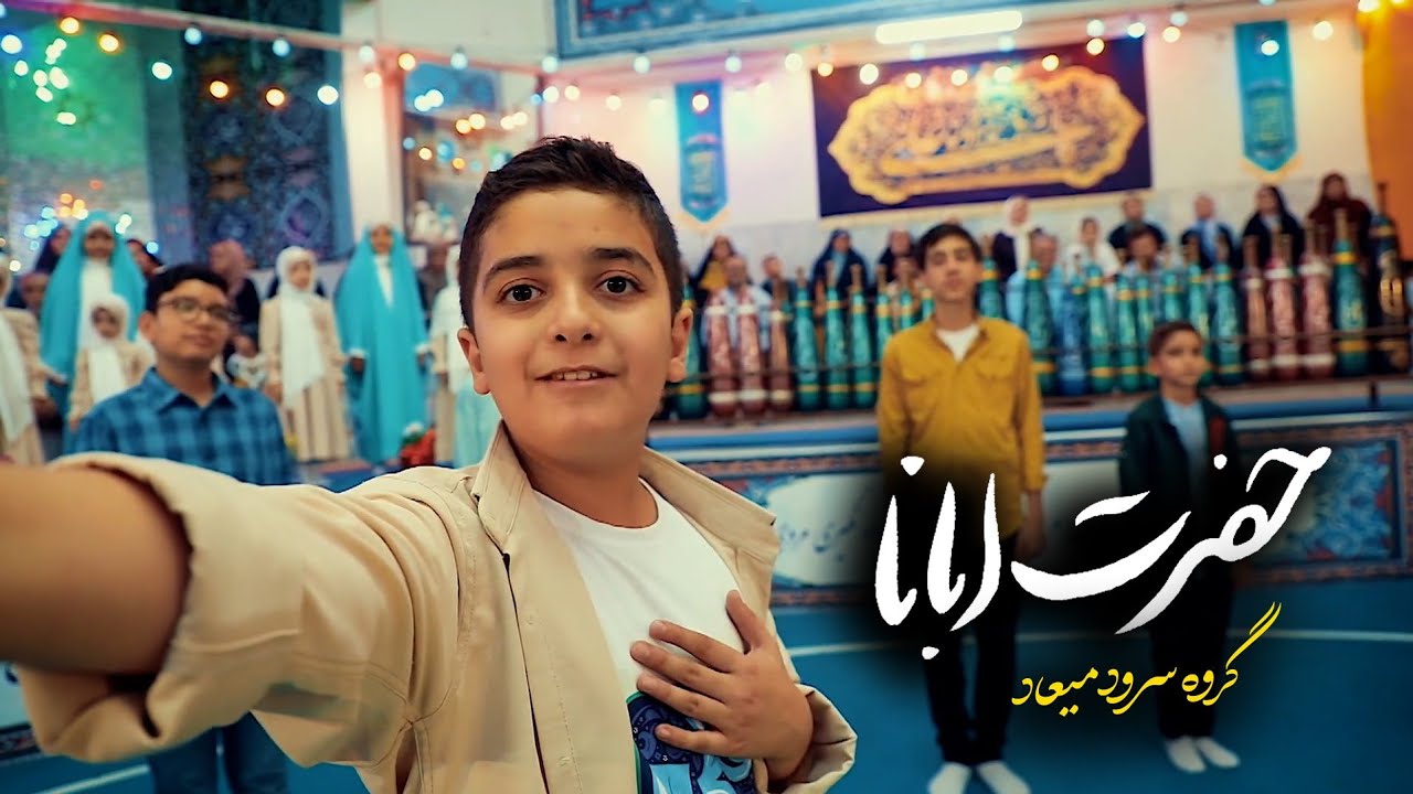 نماهنگ حضرت ابانا | گروه سرود میعاد | استودیو سلام