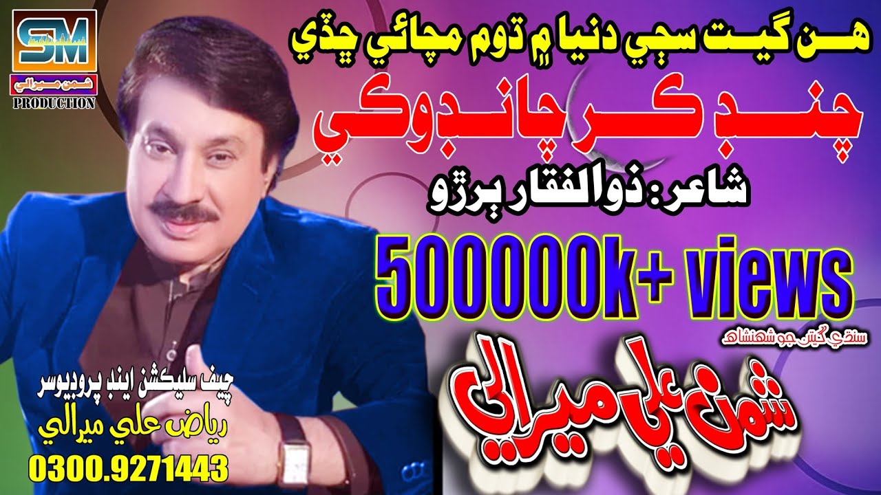 Chand Kar Chandoki | Shaman Ali Mirali | Album 02 - Mola Tuhinjo Aasro Aa