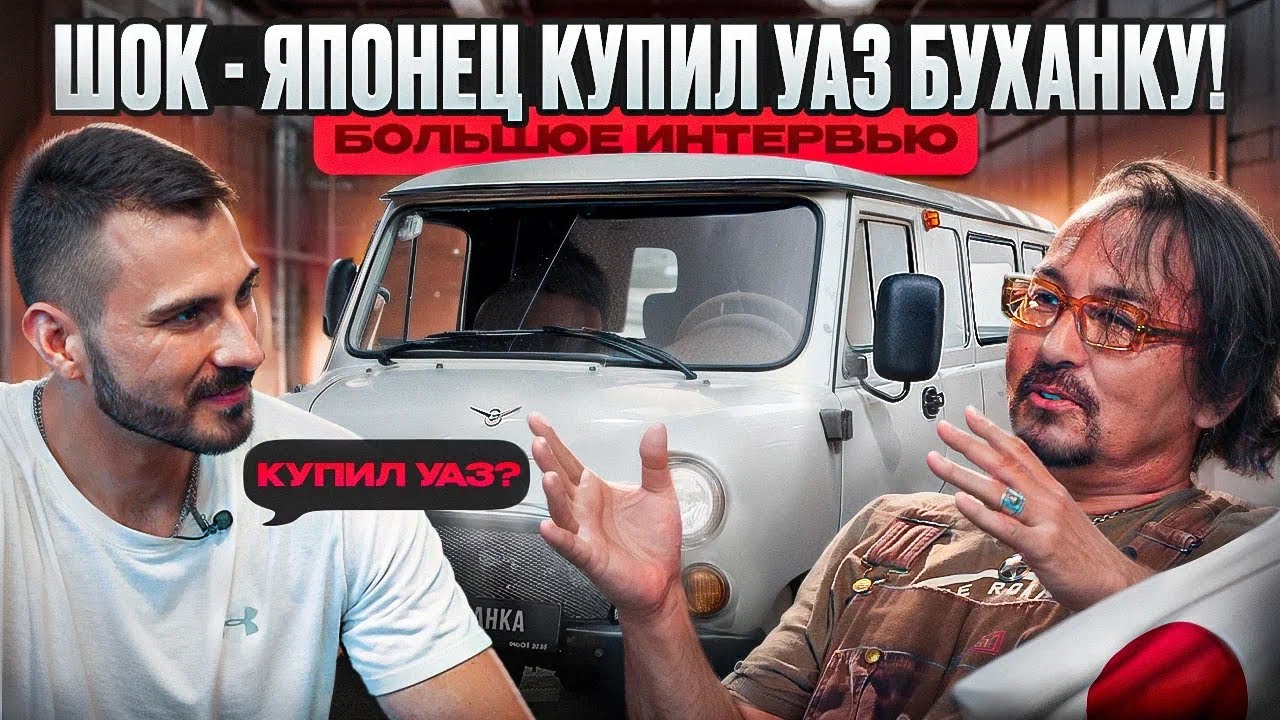 ШОК - ЯПОНЕЦ КУПИЛ УАЗ?? | БОЛЬШОЕ ИНТЕРВЬЮ