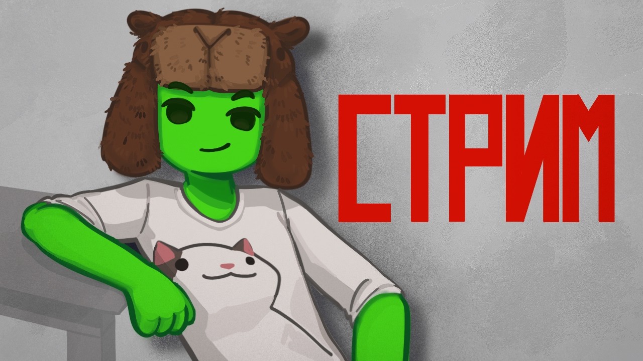 Чёто делаем