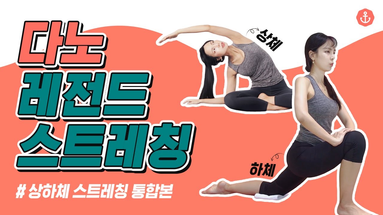 [Eng/다노 레전드 스트레칭 상하체 통합본] ❗600만뷰❗ 레전드 전신 다이어트 스트레칭ㅣ다노티비