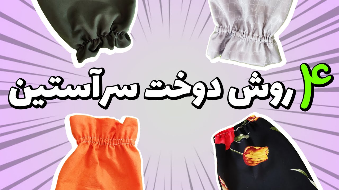 آموزش خیاطی | دوخت کش سرآستین به 4 روش متفاوت🌟