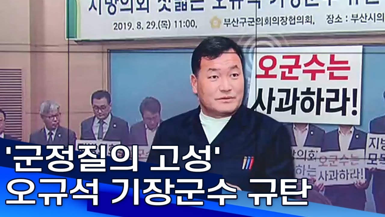 '군정질의 고성' 오규석 기장군수 규탄 부산MBC20190829