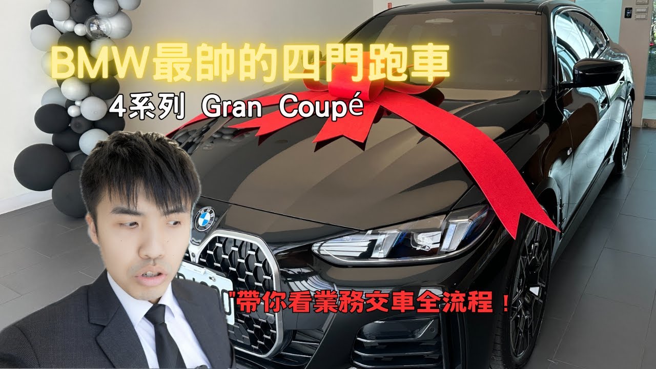 交車不只是交鑰匙！BMW  4系列Gran Coupé 最帥四門跑車帶你看業務交車全流程!