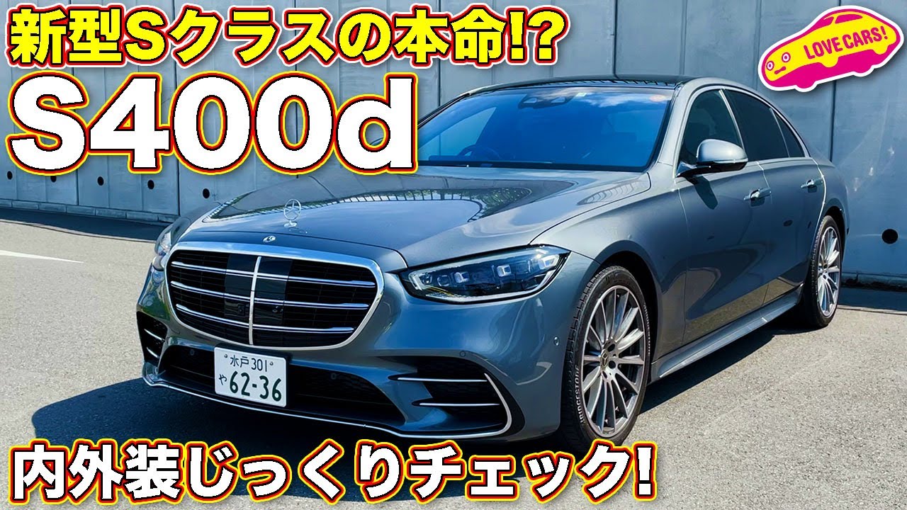 ベンツ新型Sクラスのベストモデル？　メルセデス・ベンツ S400d 4MATIC を ラブカーズTV 河口まなぶ が内外装じっくりチェック！
