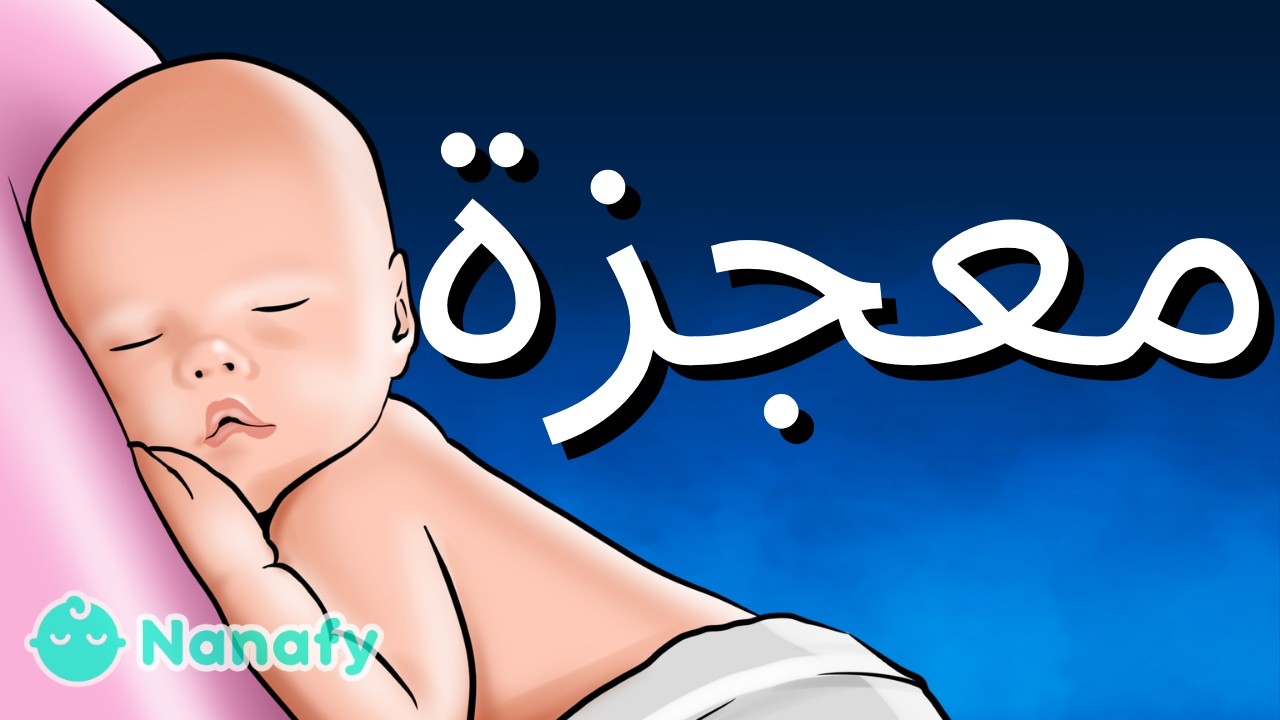 موسيقى نوم الاطفال الفورية 🎵 توقف البكاء في 3 دقائق - تهويدة لنوم عميق ومريح
