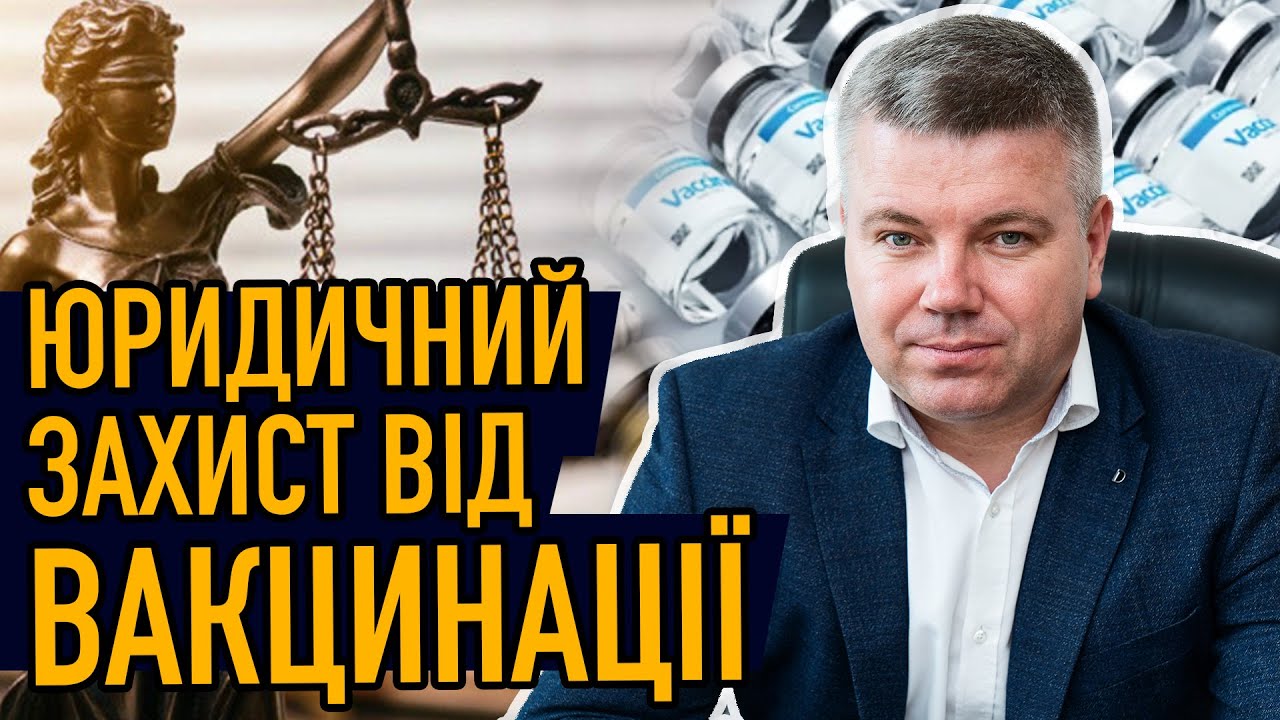 ЯК ЮРИДИЧНО ЗАХИСТИТИ СЕБЕ ВІД ВАКЦИНАЦІЇ