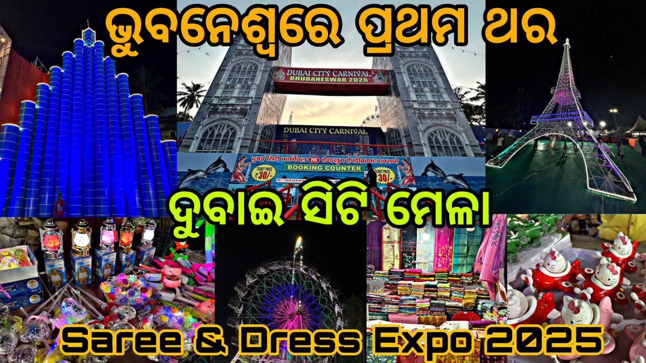 ଭୁବନେଶ୍ୱରେ ପ୍ରଥମ ଥର ଦୁବାଇ ସିଟି ମେଳା | Dubai city Carnival Bhubaneswar 2025 | Saree & Dress Expo 2025