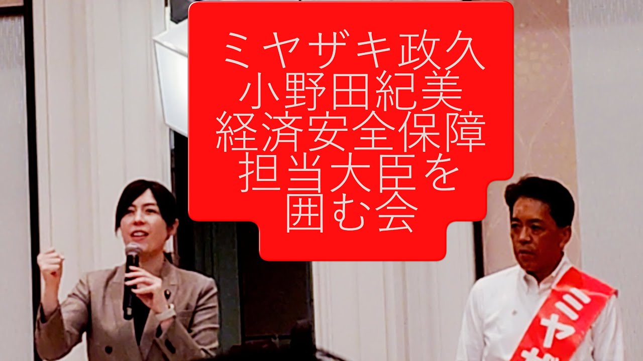 ミヤザキ政久 小野田紀美経済安全保障担当大臣を囲む会