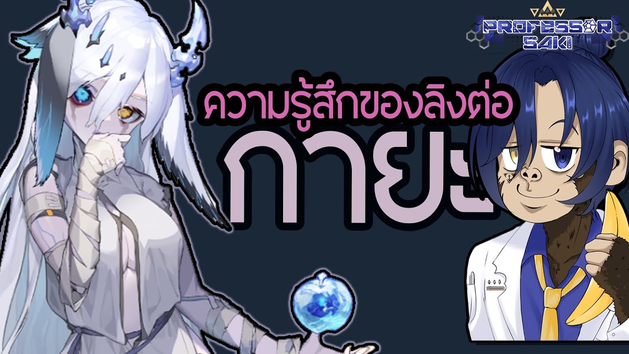 ความรู้สึกของลิงที่มีต่อ 