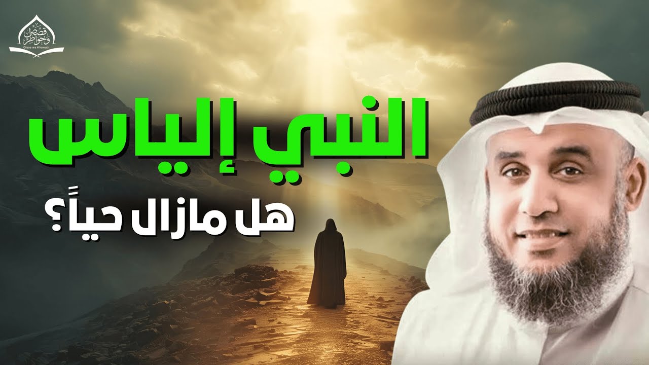 هل رفع الله النبي إلياس كما رفع عيسى؟ الحقيقة الكاملة مع الشيخ نواف السالم