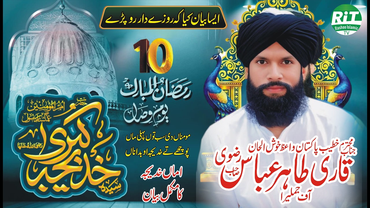 10 Ramadan_Wisal Hazrat Khadija-tul-Kubra (R.A) _ Mufti Tahir Abbas Rizvi_ New Bayan 2026