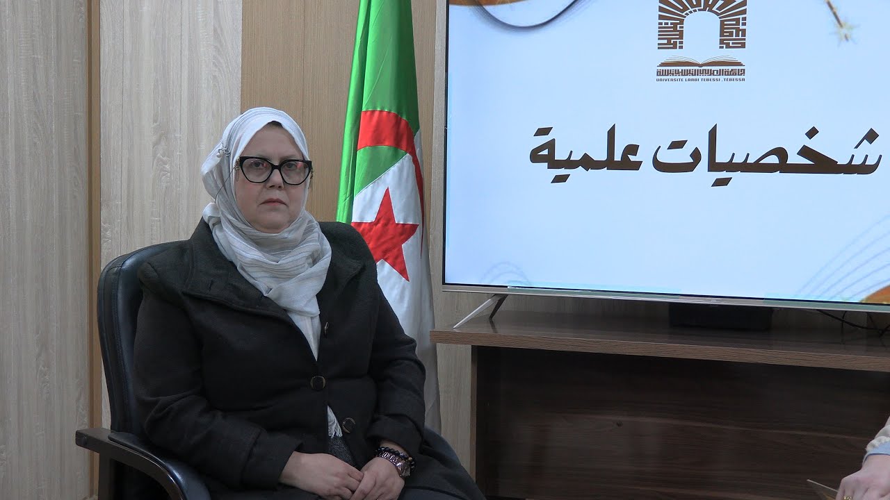 الاستاذة الدكتورة سميرة بوسكين في استضافة حصة شخصيات علمية من اعداد مركز السمعي البصري بجامعة تبسة