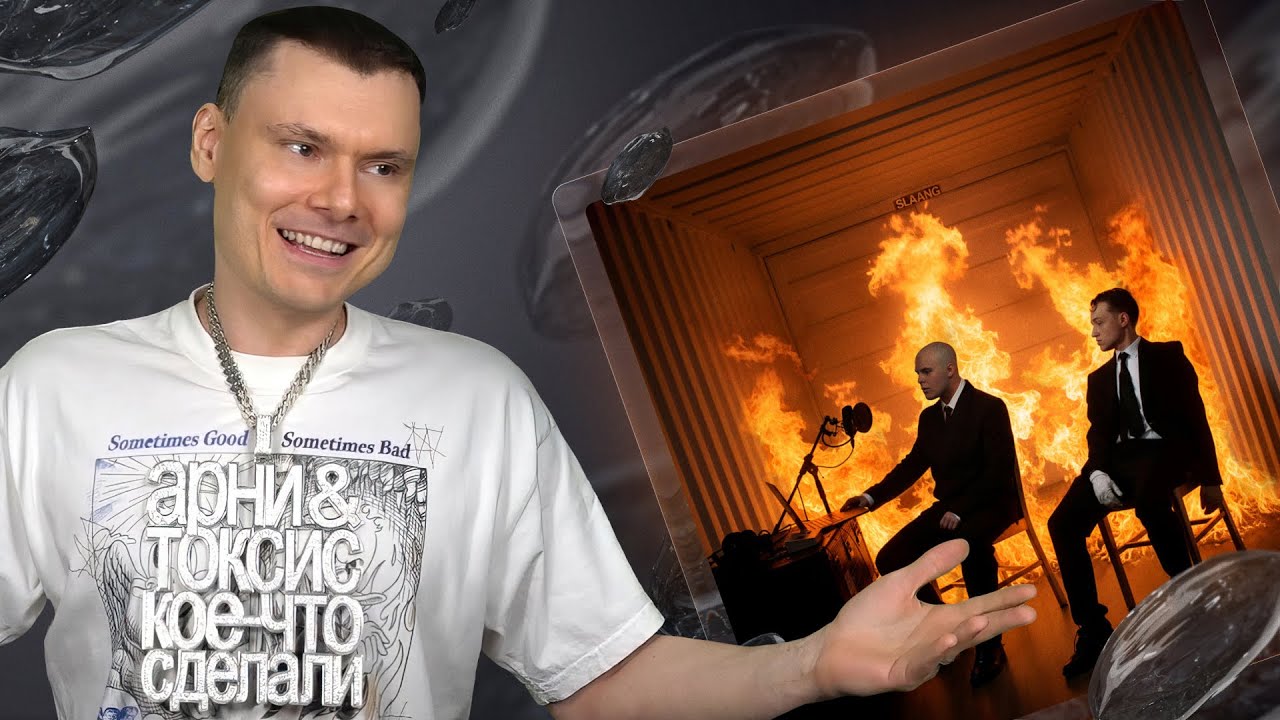 Aarne, Toxi$ &mdash; SLAANG | Разбор альбома