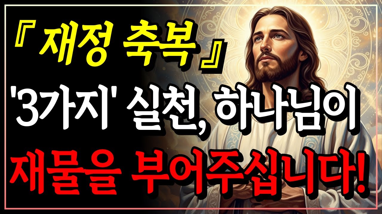 [성경말씀] 하나님의 창고를 여는 재정 축복의 말씀ㅣ신명기 28장ㅣ자면서 듣는 성경말씀ㅣ말씀묵상