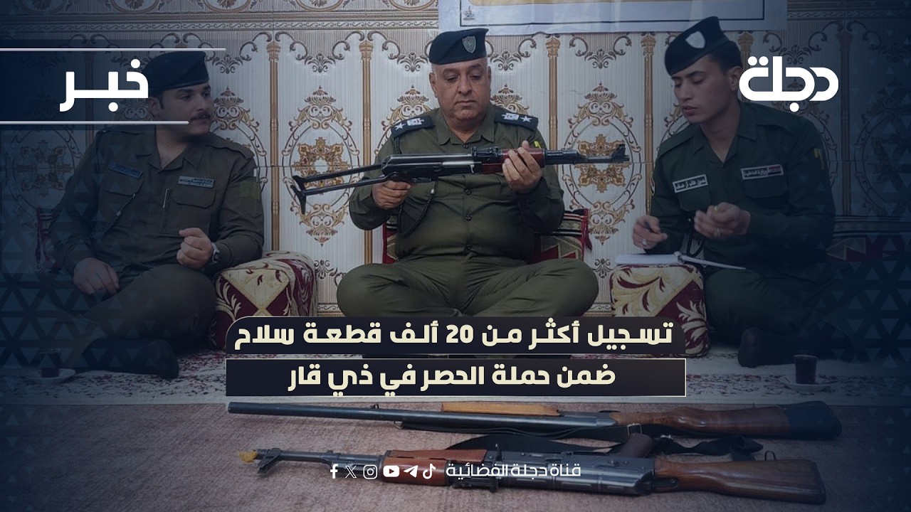 تسجيل أكثر من 20 ألف قطعة سلاح ضمن حملة الحصر في ذي قار