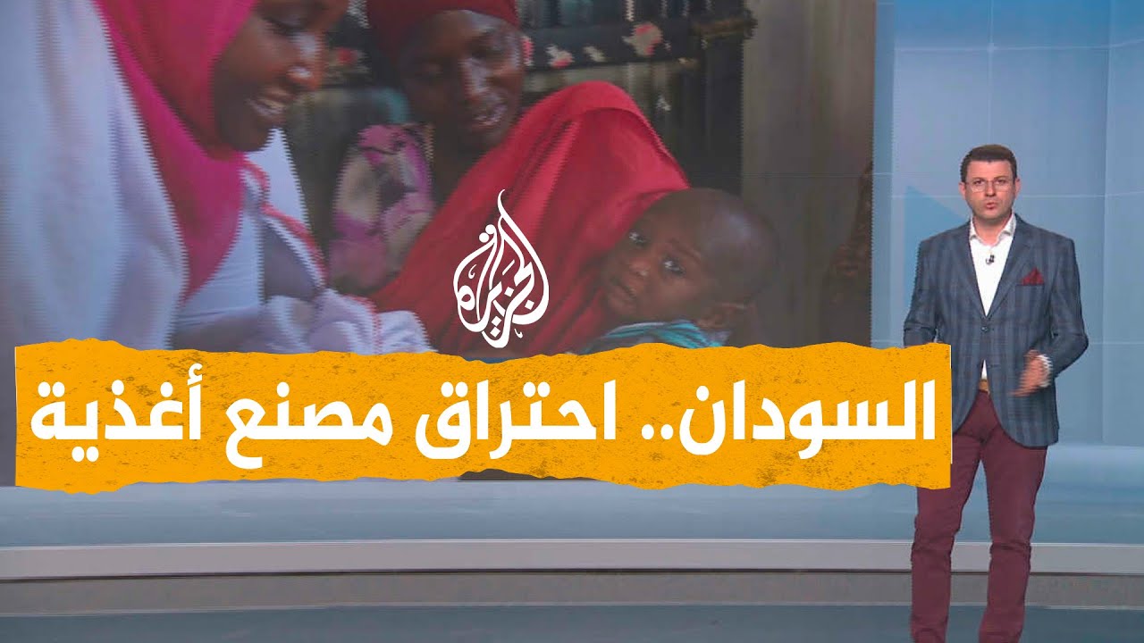 أطفال السودان مهددون بالموت بعد احتراق مصنع ساميل