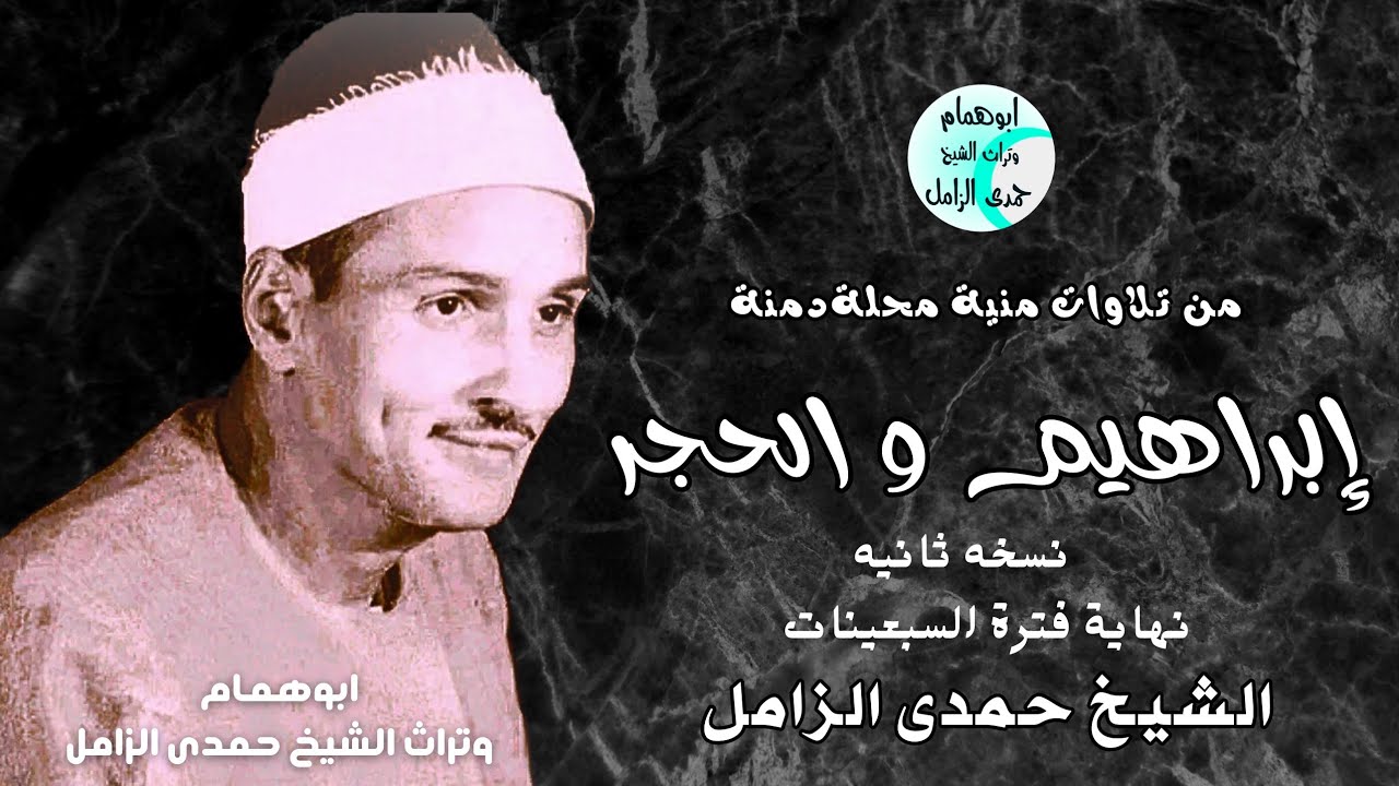 اجمل نسخه لسورتى إبراهيم والحجر💥الشيخ حمدى الزامل 💥منية محلةدمنة 💥نهايةفترة السبعينات