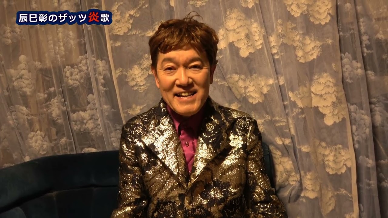 ぎふチャン　辰巳彰のザッツ炎歌♯276 2026/01/20放送
