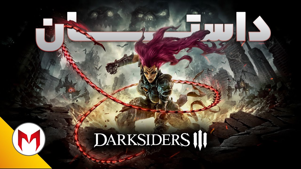 Darksiders 3 داستان بازی
