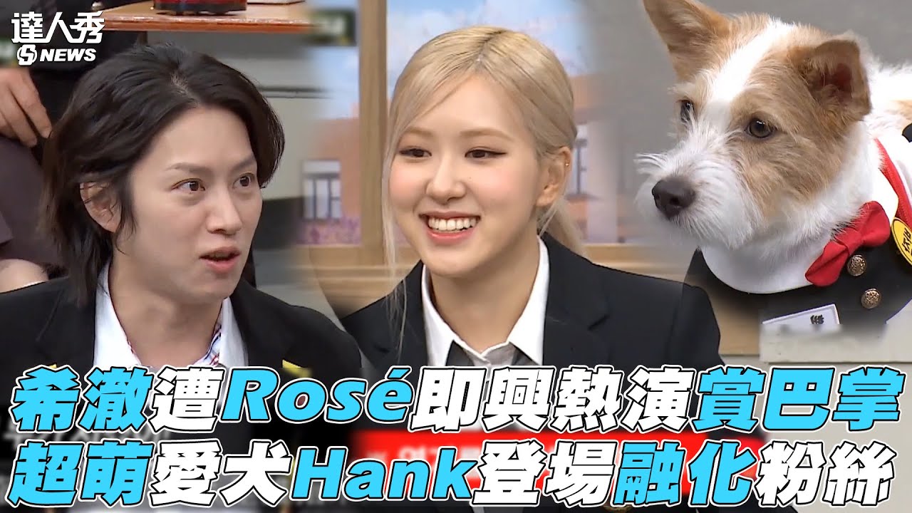 【認識的哥哥】希澈遭Rosé即興熱演賞巴掌 超萌愛犬Hank融化粉絲