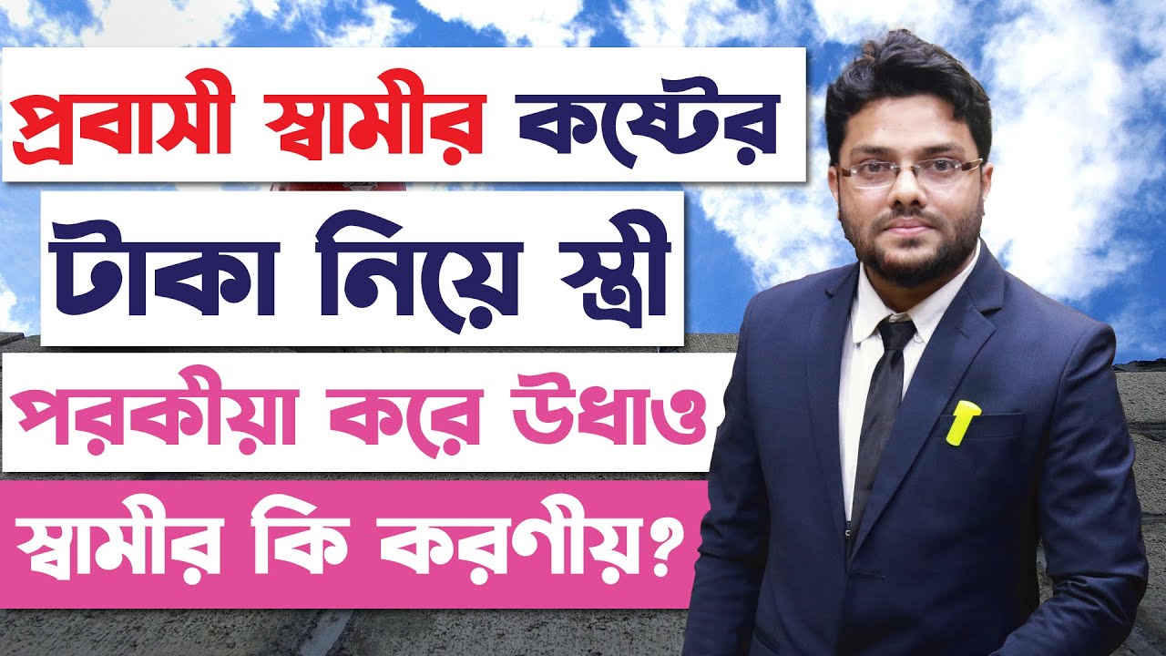 প্রবাসী স্বামীর রেমিটেন্সের টাকা স্ত্রী আটকে রাখলে করণীয়? Right of Remittance Fighter of Bangladesh
