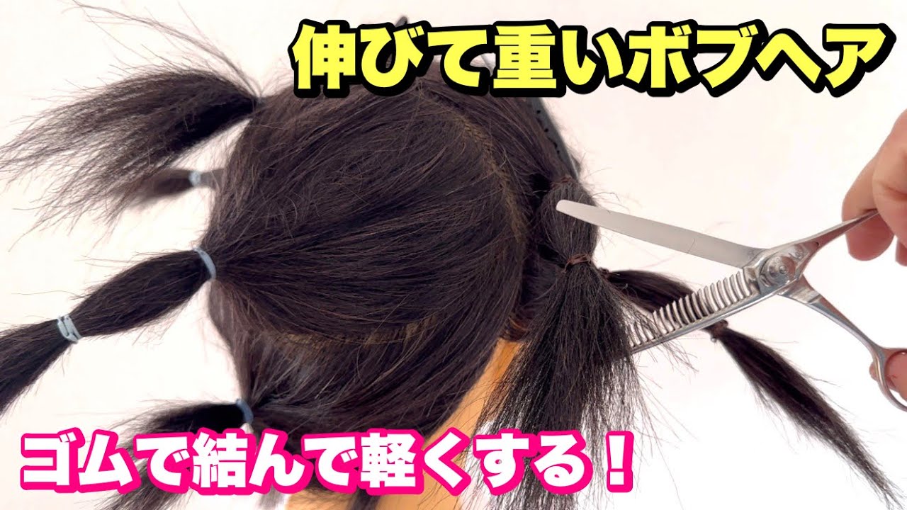 伸びて重くなったボブヘアをセルフカットで軽くする！ゴムで結んでやるやり方