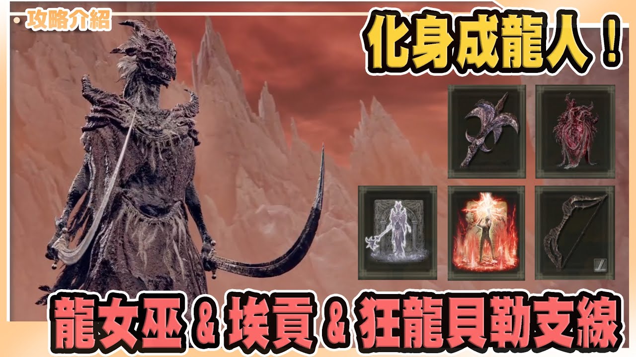 【艾爾登法環】龍饗女巫、埃貢、狂龍貝勒支線任務｜Elden Ring