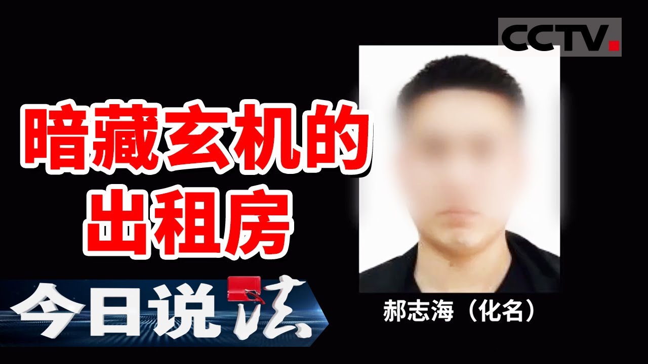 《今日说法》20多人接连失踪！警方突袭出租屋发现&ldquo;成功学&rdquo; 真相令人发指！20250423 | CCTV今日说法官方频道