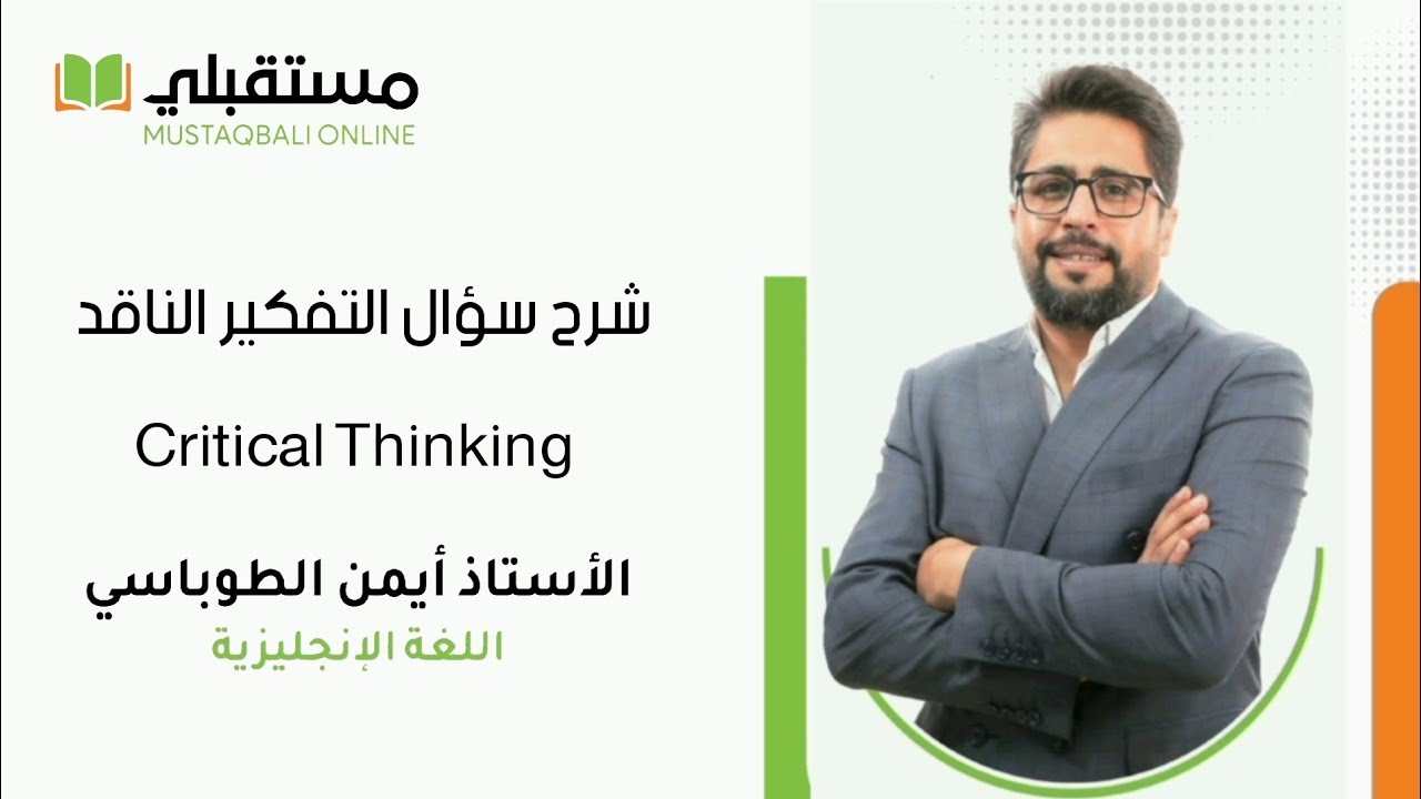 شرح (التفكير الناقد) مع حل أسئلة وزارية CRITICAL THINKING 🟢