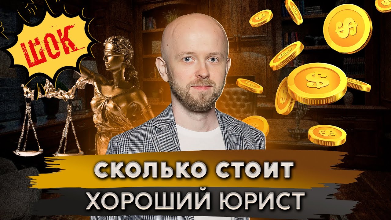 Сколько стоят услуги хорошего юриста/адвоката