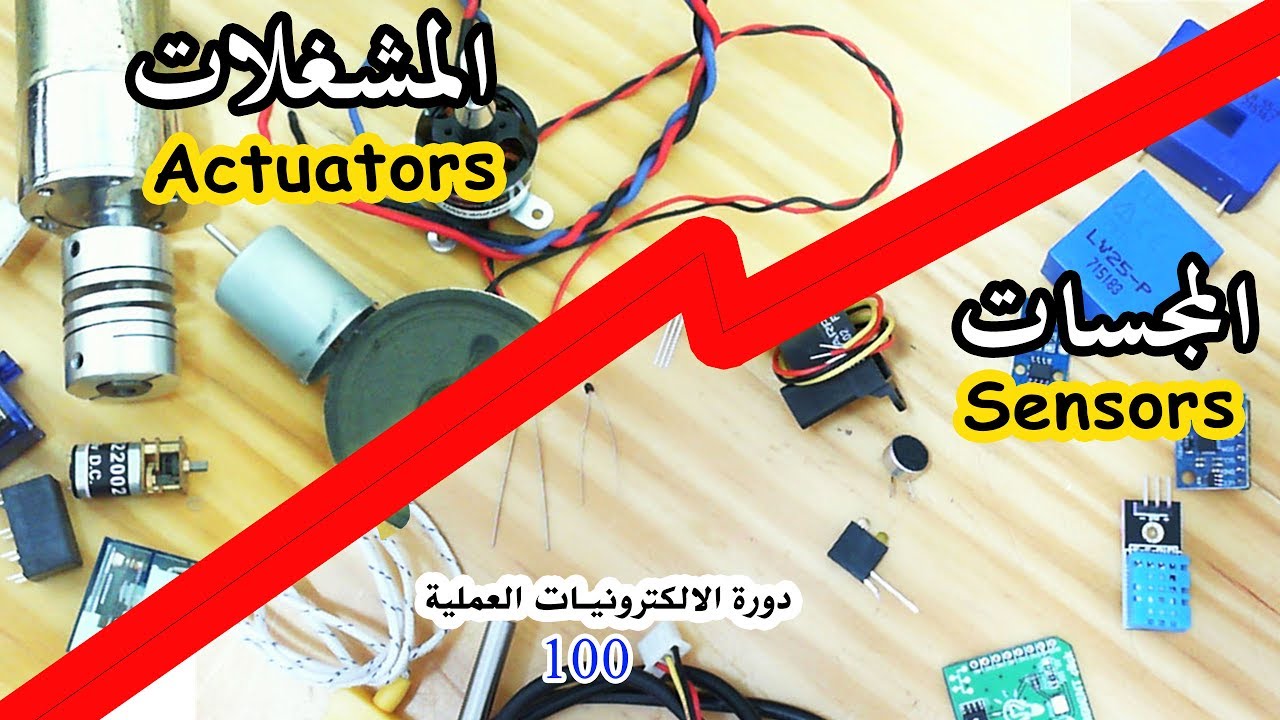 دورة الالكترونيات العملية :: 100- المجسات والمشغلات Sensors & Actuators