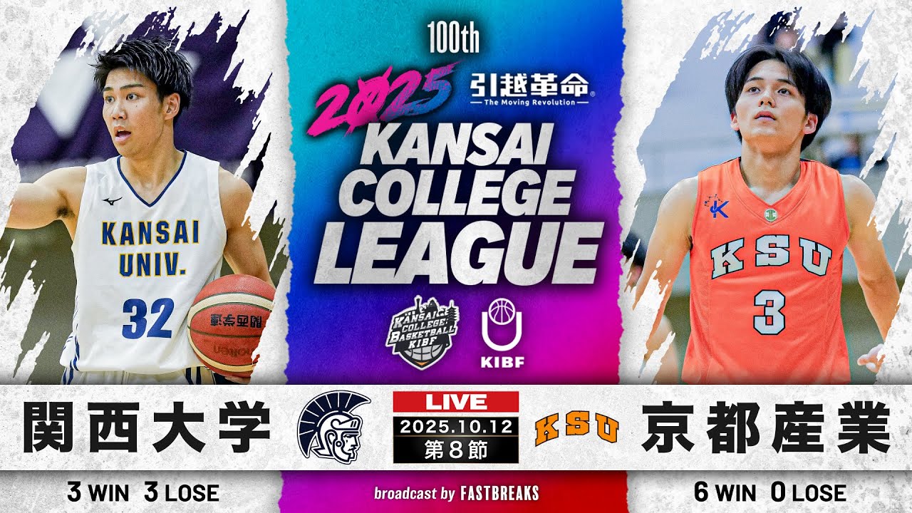 【期間限定配信】関西大学vs京都産業大学｜第8節｜10.12｜2025年度 関西学生バスケットボール1部リーグ戦