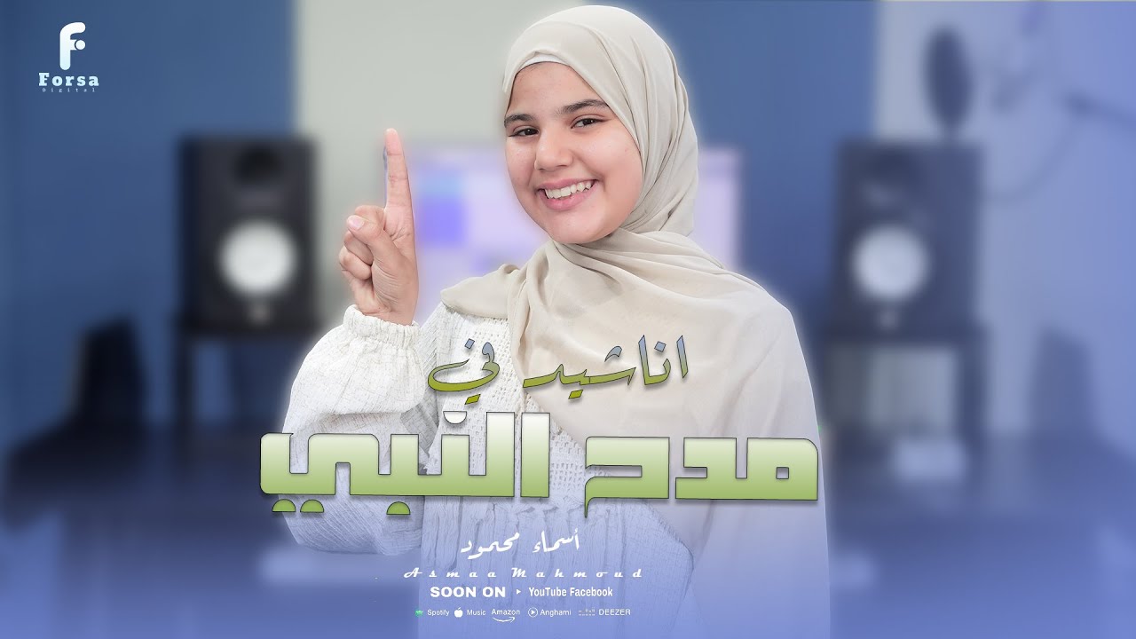 ابداااااااااااع فوق الوصف في مدح النبي للمنشده اسماء محمود