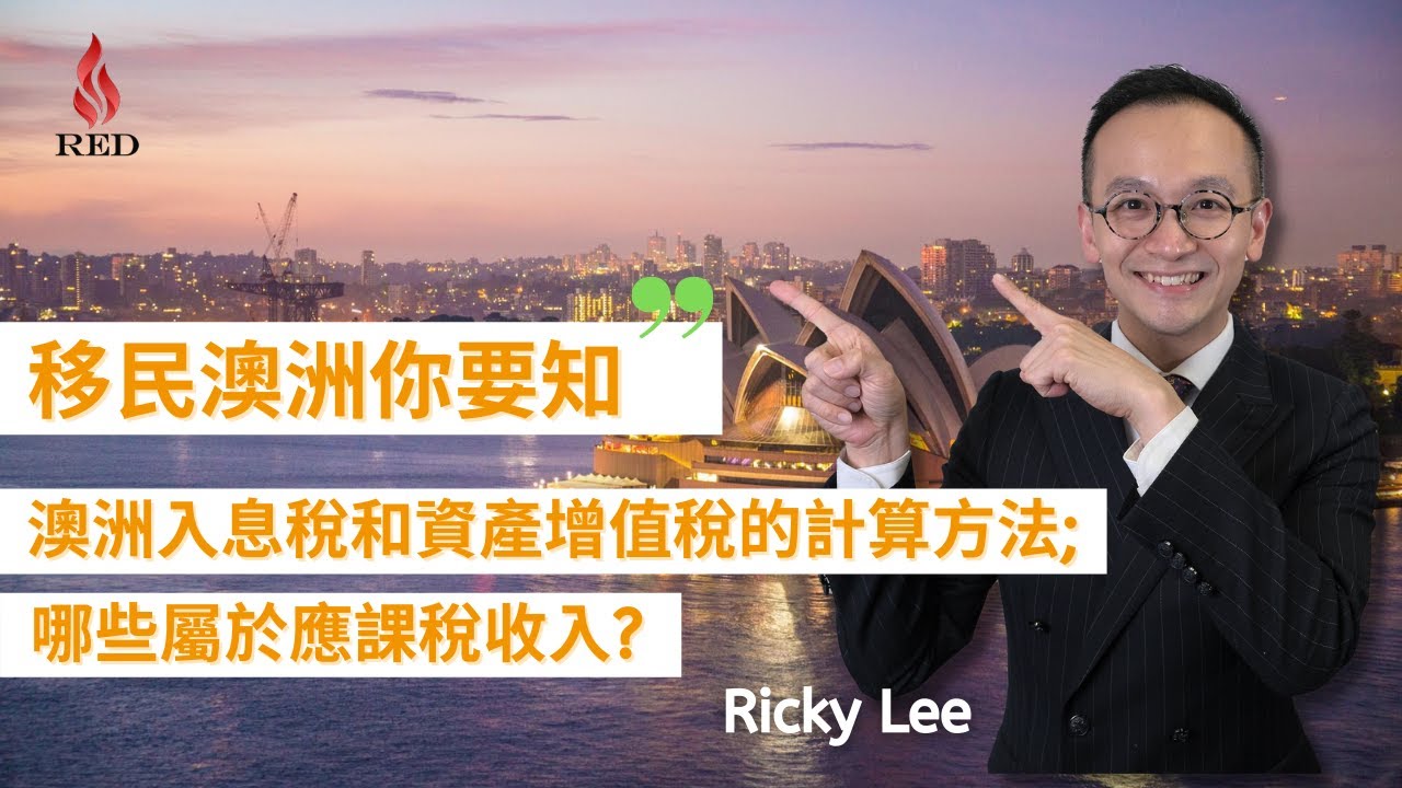 【移民澳洲你要知】- 澳洲入息稅和資產增值稅的計算方法 及 哪些屬於應課稅收入?