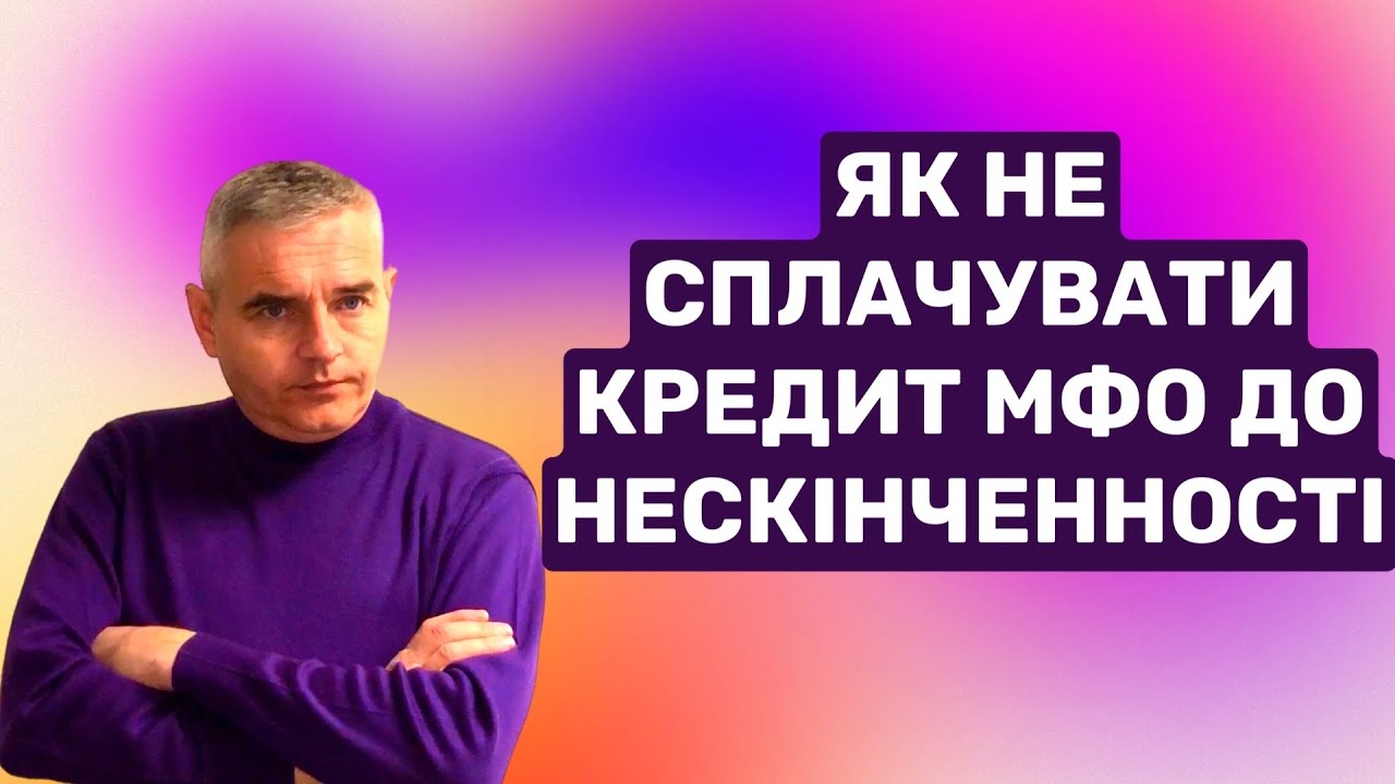 Як не сплачувати кредит МФО до нескінченності ! #консультаціяадвоката #кредитныйюрист #адвокатпузін