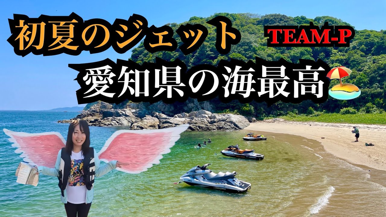 パラッパのJETでGO！初夏の三河湾ジェット愛知の海最高！+（前日シングルジェット）2023-7