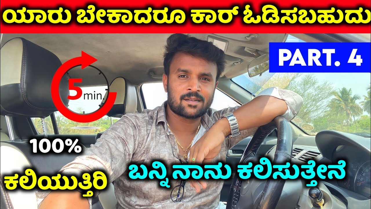 Car driving training kannada ⚡ car driving basics for beginners ⚡ car gear shifting techniques