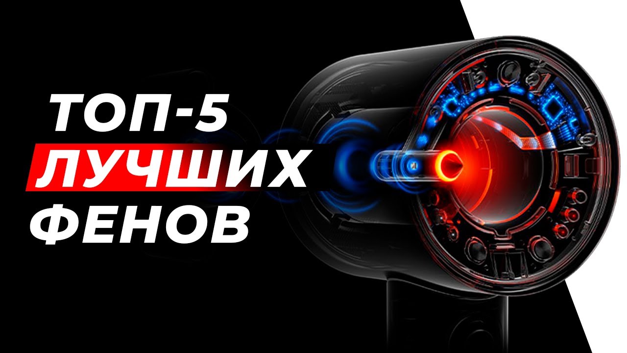 ТОП фенов для волос | Рейтинг 2025 | Сравнение лучших фенов | Какую модель выбрать?