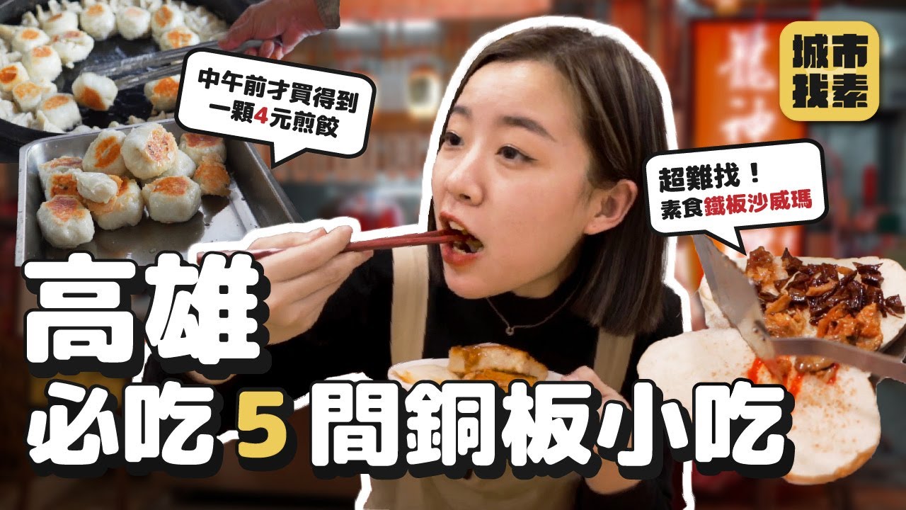 高雄5間銅板小吃🔥 在地人推薦！全不超過$50！全台難尋素食沙威瑪、大排隊4元煎餃、當地人狂推老麵刈包、人氣純素車輪餅、超強必吃素燒烤和筒仔米糕｜找蔬食Traveggo