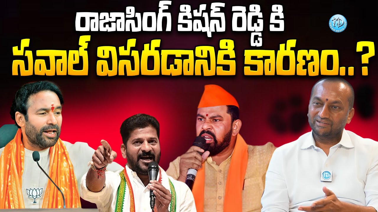 రాజాసింగ్ కిషన్ రెడ్డి కి సవాల్ విసరడానికి కారణం..? |  BJP Raghunandan Rao Latest Interview | IDream