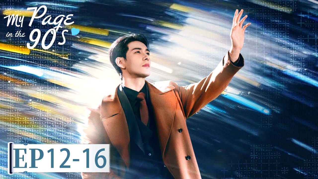 ENG SUB | My Page in the 90s | EP12-16 | 突然的喜欢 | Trapped in Love,Not in Time#Xingxu Chen #Wang Yuwen