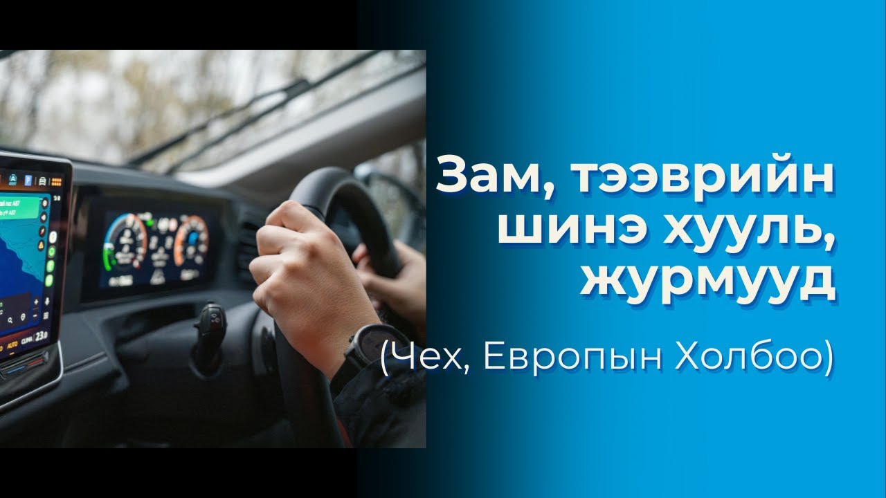 Зам тээврийн шинэ хууль журмууд
