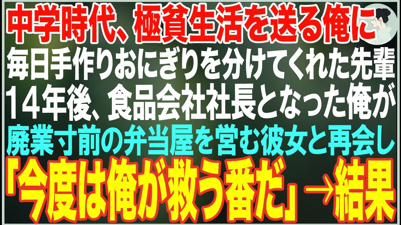 【感動する話】中学時代、極貧生活を送る俺に毎日手作りおにぎりを分けてくれた先輩→14年後、食品会社社長となった俺が廃業寸前の弁当屋で変わり果てた姿の彼女と再会した結果...【朗読・スカッと・泣ける話】