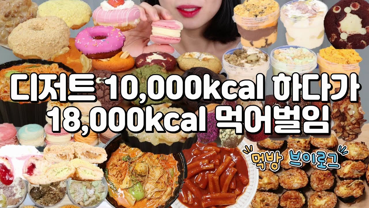 디저트 만칼로리 하다가 18,000kcal 먹어버린 나 제법 위대한걸(올드페리도넛, 마카롱, 휘낭시에, 스모어 쿠키, 초량온당 빵푸딩, 소림마라, 신전떡볶이, 먹방 브이로그)