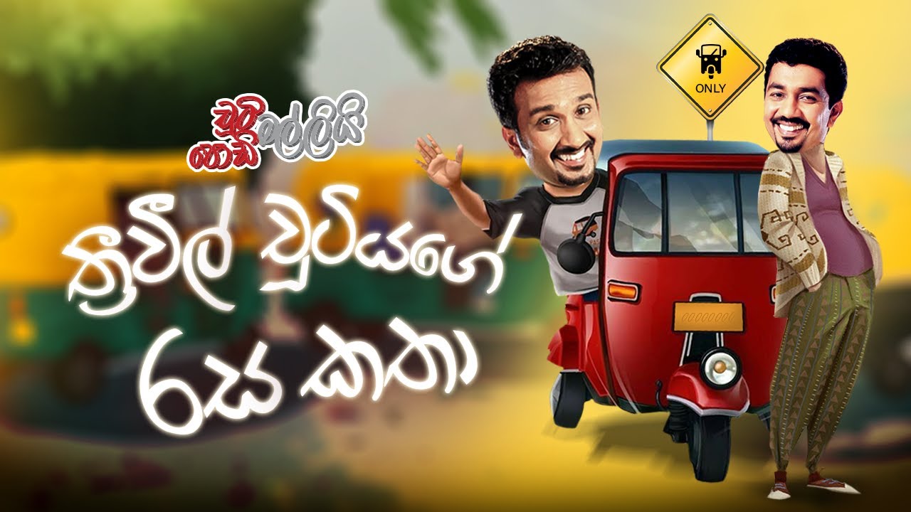 Threewheel Chuutiyage Rasa Katha (ත්&zwj;රිවීල් චූටියගේ රස කතා)   | Chooty Malli Podi Malli