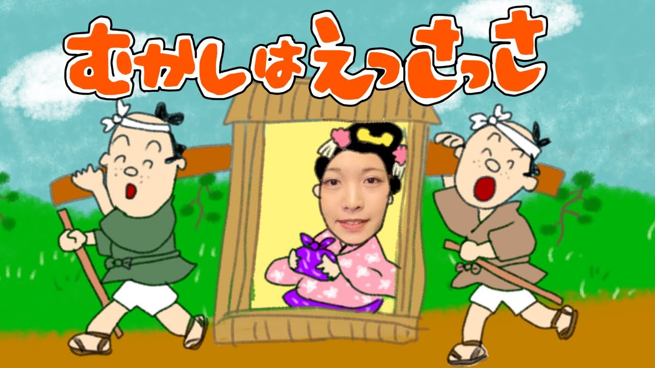 【むかしはえっさっさ】おかあさんといっしょ