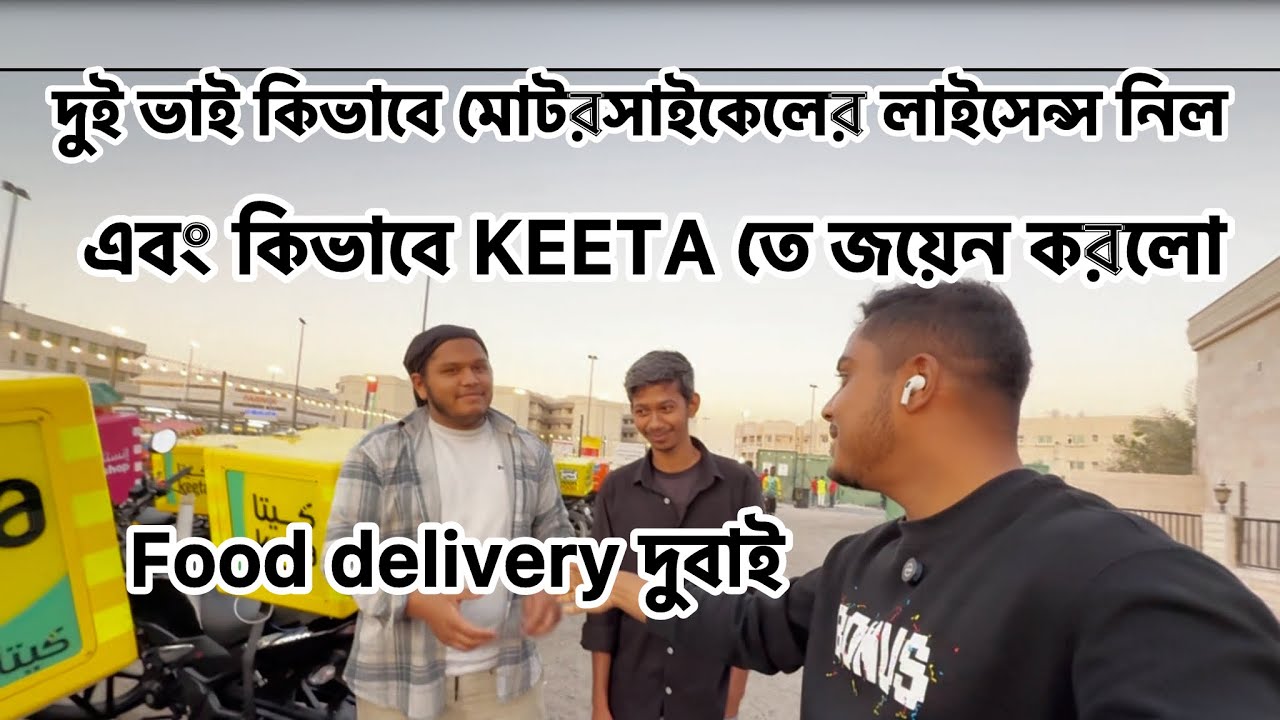 কিভাবে তারা সহজে লাইসেন্স নিল এবং ফুড ডেলিভারিতে জয়েন করলো | Food delivery job in Dubai |MD MORAD