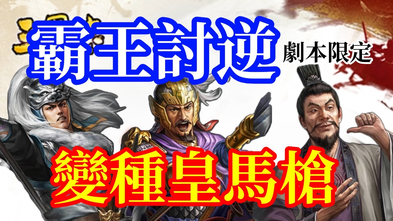 【三國志戰略版】霸王討逆限定 變種皇馬槍 #SP馬超 #sp皇甫嵩 #許攸 #拓戰法 #摧鋒斷刄