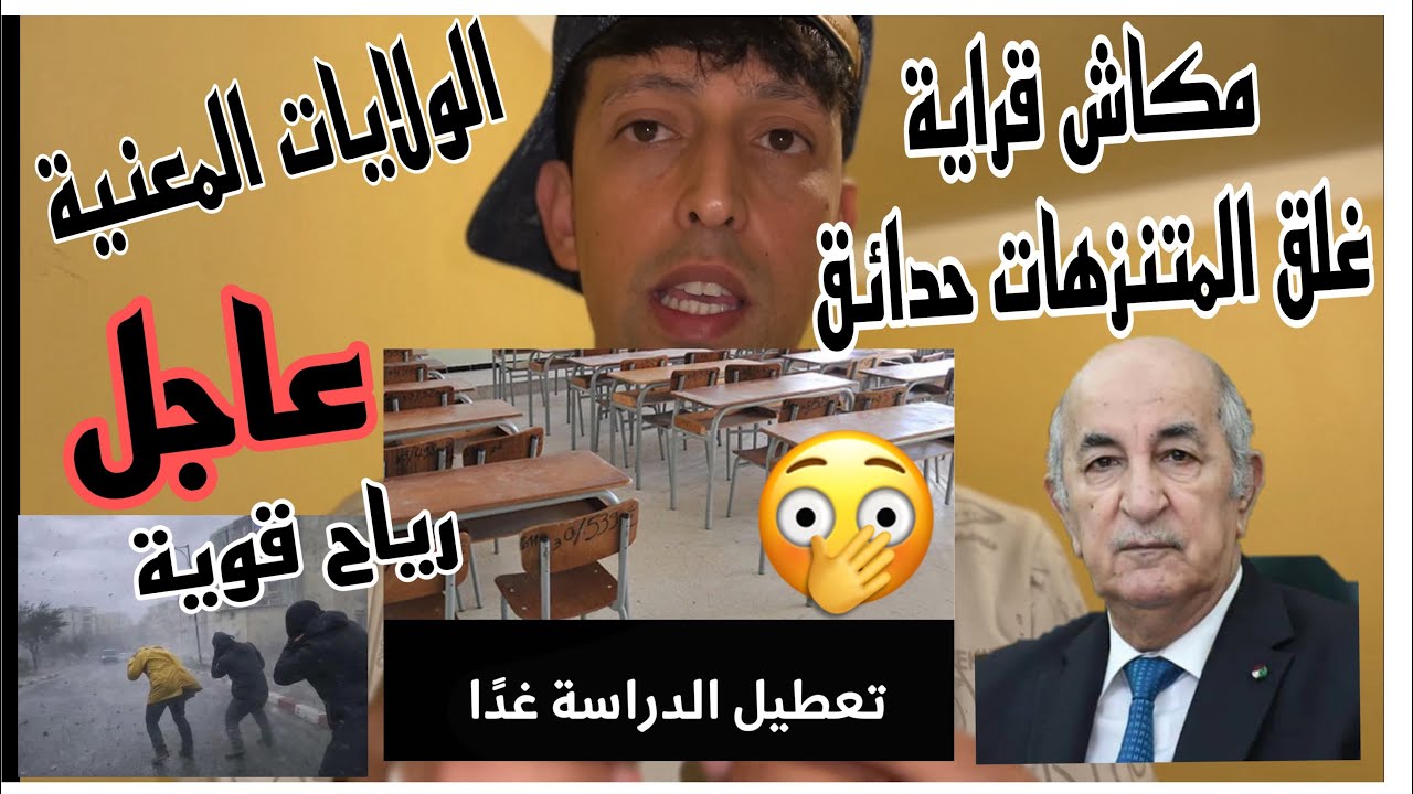 عاجل غلق المتنزهات والمدارس في الجزائر لهذه الأسباب ! تعرف على الولايات المعنية ؟